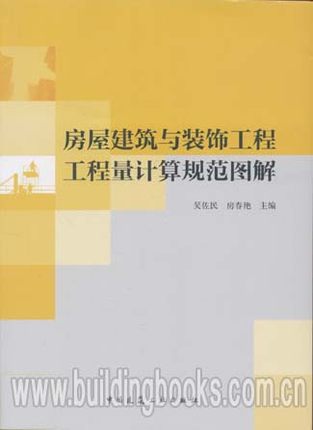 房屋建筑与装饰工程工程量计算规范图解