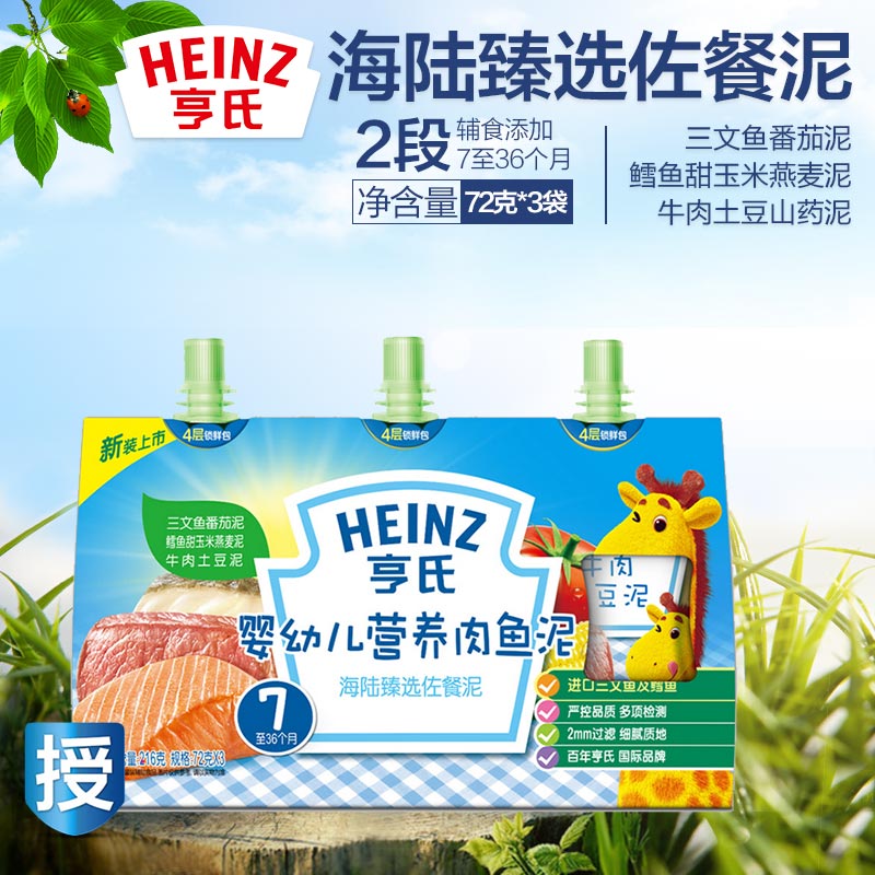 Heinz/亨氏 婴儿营养肉鱼泥 海陆臻选佐餐泥72g*3袋 7~36个月2段