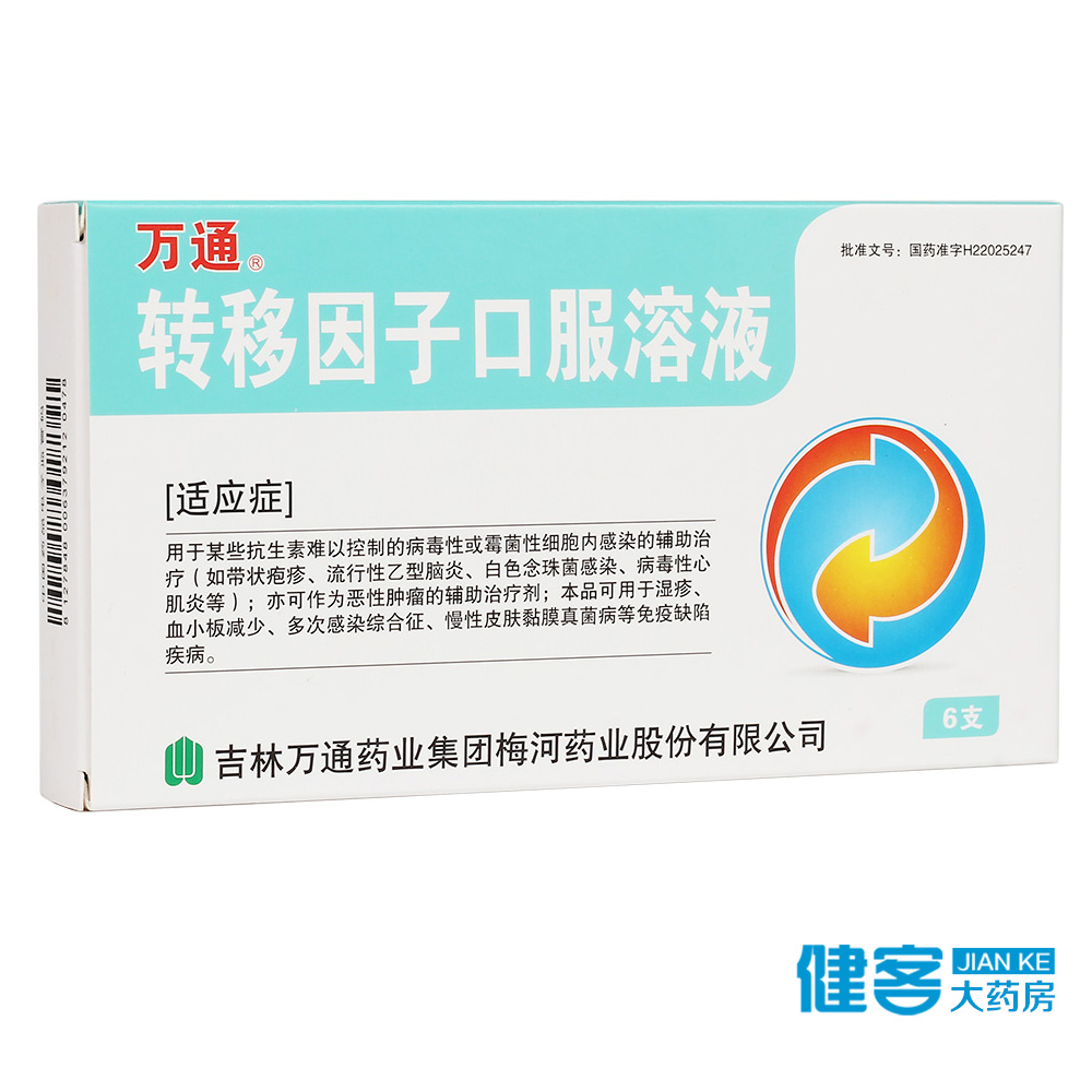 万通 转移因子口服溶液 6支/盒
