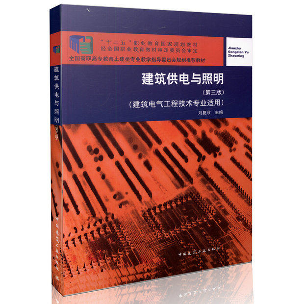 建筑供电与照明（第三版）(建筑电气工程技术专业适用）