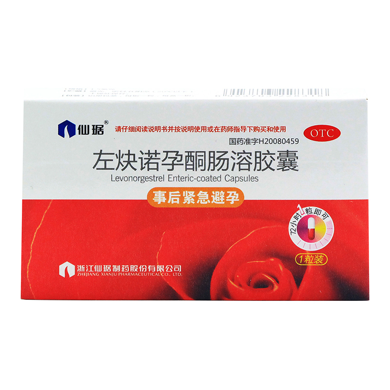 2盒仙琚 左炔诺孕酮肠溶胶囊 1粒 紧急避孕 72小时避孕药包邮jm