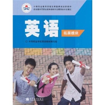 中等职业教育课程改革国家规划新教材：英语（拓展模块）/中等职业学校英语教材编写组/高等教育出版社