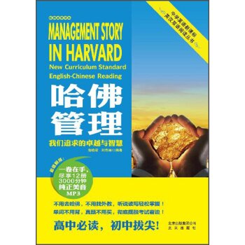 中学英语新课标英汉双语阅读丛书：哈佛管理/海晓君/北京出版集团公司