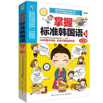 现货包邮全2册掌握标准韩国语1韩语自学 韩语金牌入门初级教程 从零开始学韩语 零基础韩语入门书籍 学习韩语的教材书发音单词句