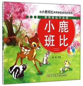 小鹿班比(附光盘)/世界童话早认读 博库网