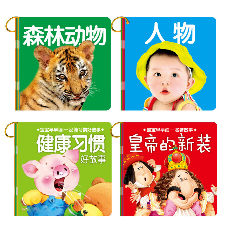 小婴孩0-3岁宝宝绘本故事书认知本 品德习惯好 动物童话故事图书