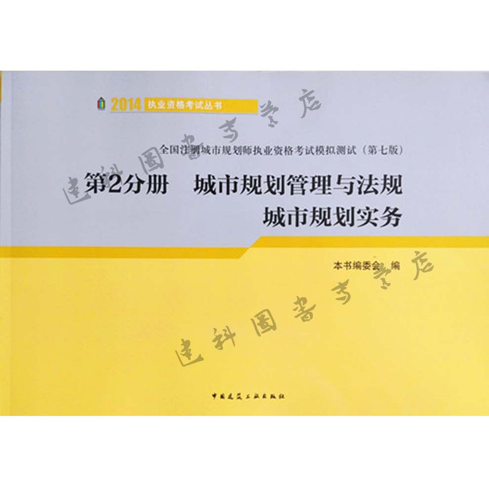 2014年全国注册城市规划师执业资格考试模拟试题（第七版）第2分册 城市规划管理与法规城市规划实务