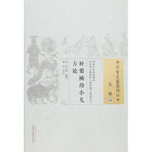补要袖珍小儿方论