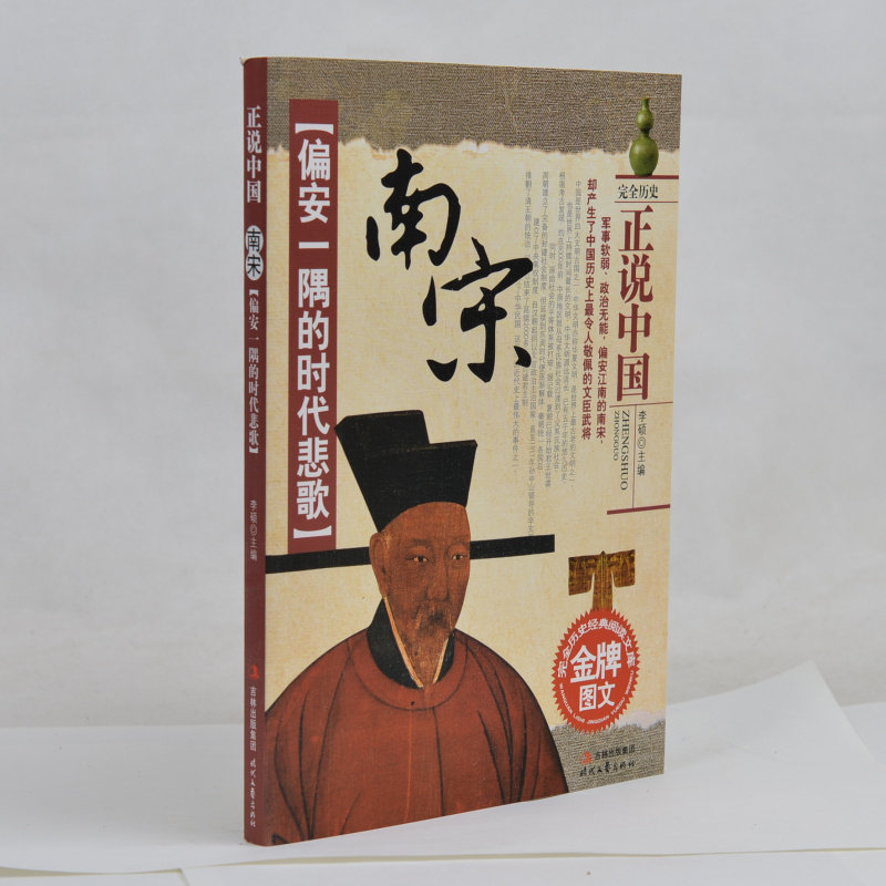 正版现货 偏安一隅的时代悲歌南宋 正说中国 金牌图文 完全历史经典阅读文库 历史文化 南宋全史书籍 南宋痛史 中学生课外书籍必读