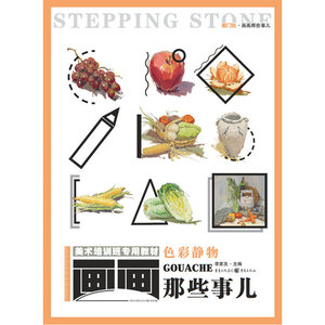 画画那些事儿——色彩静物