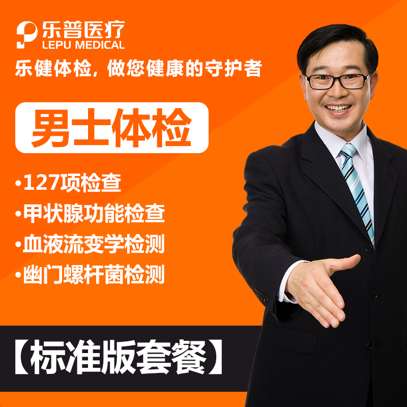 乐普乐健体检服务 感恩父母 男性男士标准版体检套餐 北京