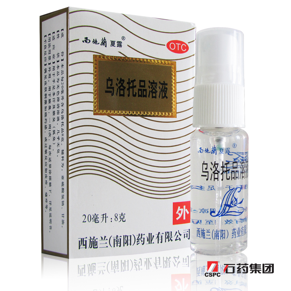 西施兰夏露20ml 乌洛托品溶液去狐臭 腋臭药品止汗喷剂汗