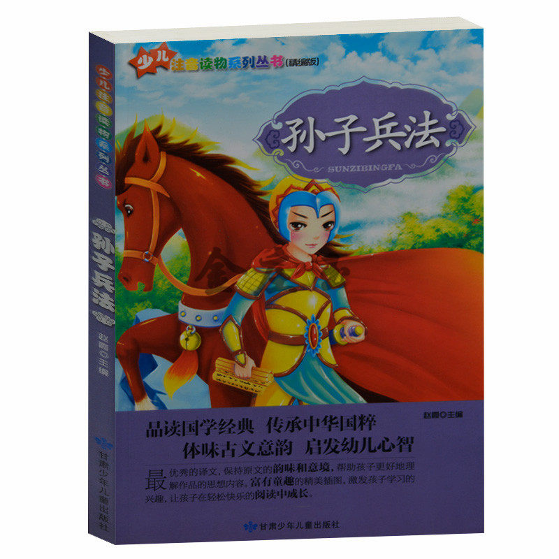 孙子兵法 少儿注音读物系列丛书精编版幼儿童宝宝中华国学经典启蒙教材小学生课外书1-2年级2-3年级 小学生课外读物儿童故事书8-9-