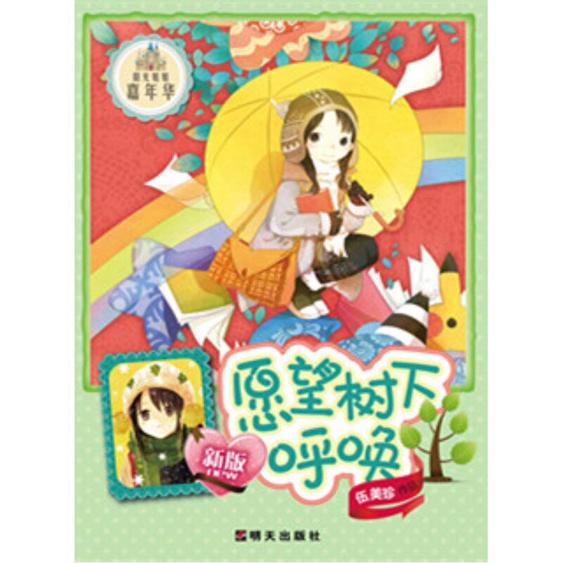 愿望树下的呼唤(新版) 正版图书 伍美珍