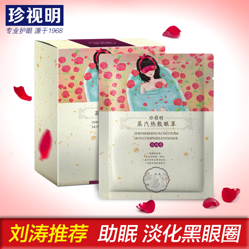珍视明蒸汽眼罩助眠玫瑰 热敷缓解眼疲劳 淡化黑眼圈刘涛推荐包邮