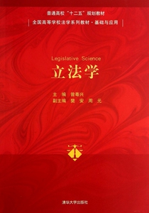 立法学(基础与应用全国高等学校法学系列教材) 博库网