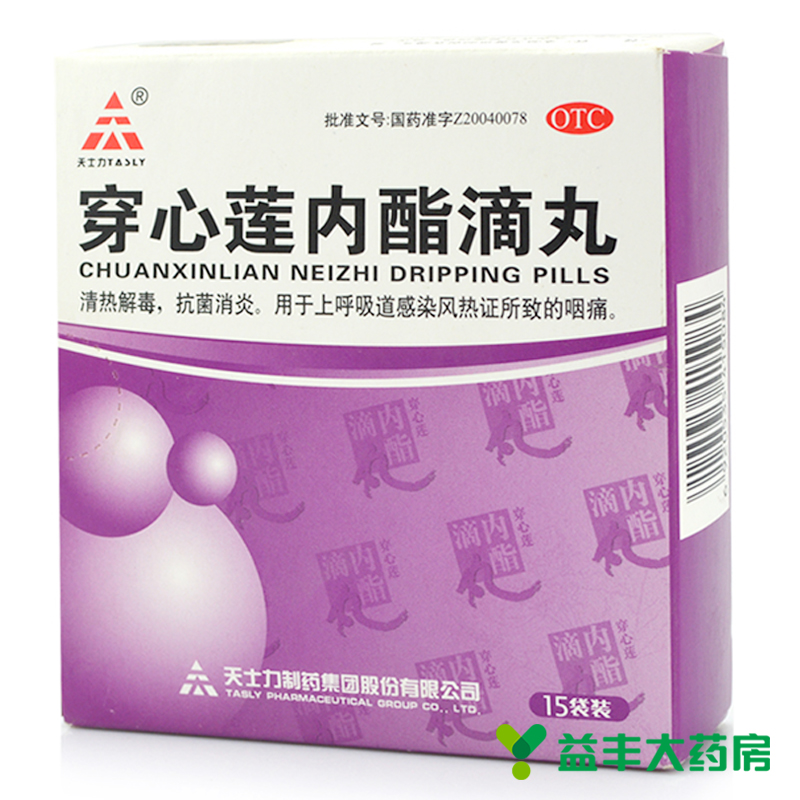 天士力穿心莲内酯滴丸15袋清热解毒抗菌消炎感冒咽痛上呼吸道感染
