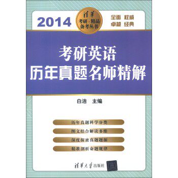 考研英语历年真题名师精解