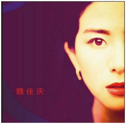 正版 魏佳庆 2015同名专辑 CD 溢迷香 过载 京文唱片车载光盘碟片