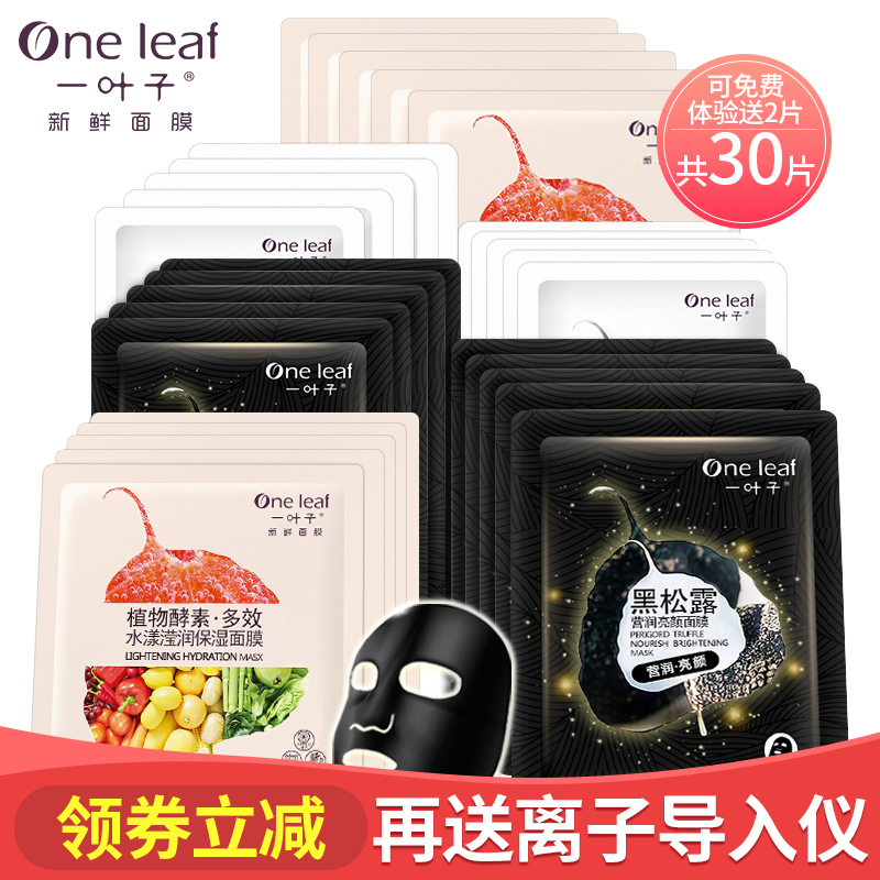 一叶子新鲜面膜补水保湿提亮肤色黑面膜贴控油护肤品专柜正品男女