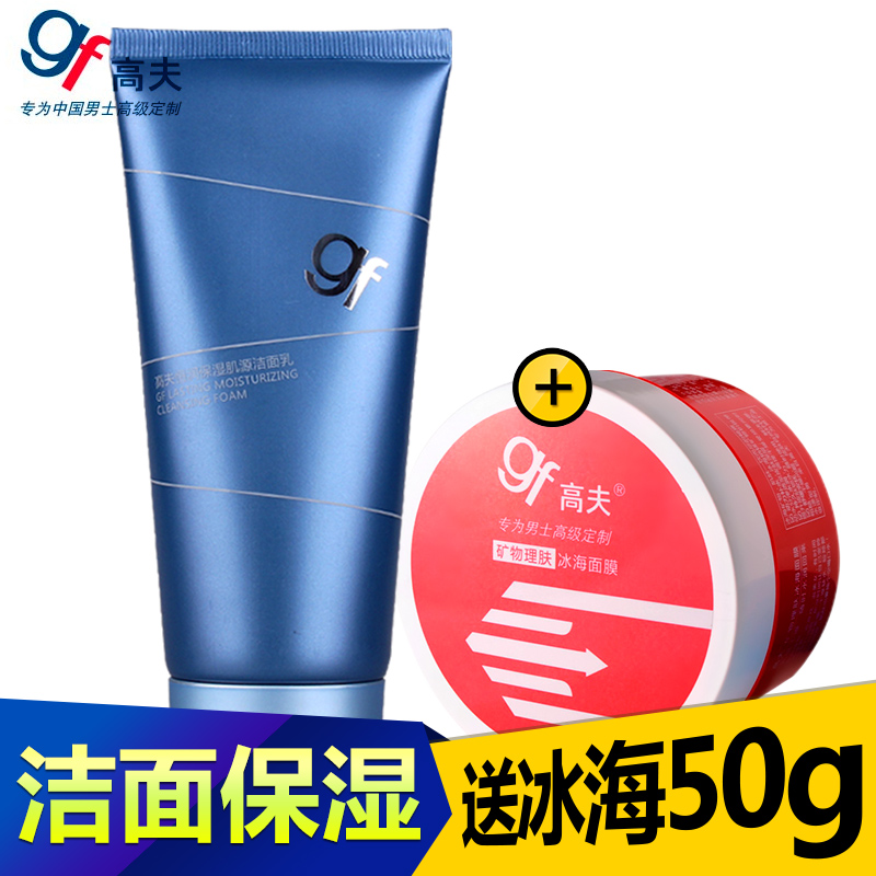 GF高夫恒润保湿肌源洁面乳春夏补水保湿男士护肤品洗面奶套装正品