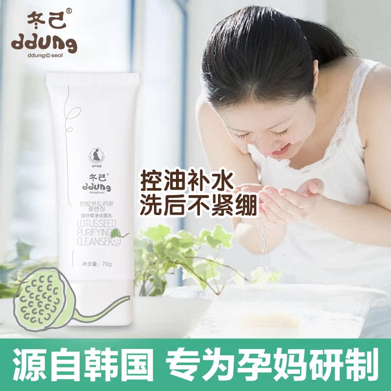 ddung冬己孕妇洗面奶正品 莲籽柔净洁面乳70g 控油保湿 补水