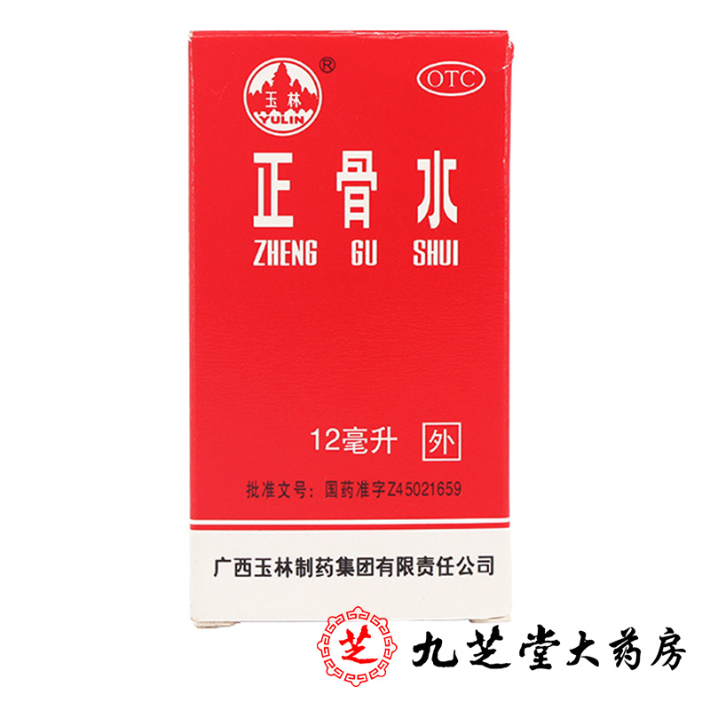 3瓶】玉林正骨水12ml 活血祛瘀舒筋活络消肿止痛跌打扭伤消除疲劳