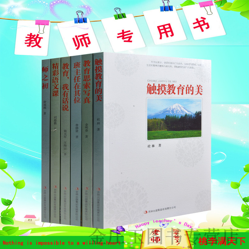 教师用书全6册 教师书籍 教育书籍 代写班主任文章 提升教学质量 触摸教育的美 七彩课堂 超值 正版