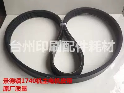 Jingdezhen 1740 main motor belt jog belt Printing machine accessories Original quality