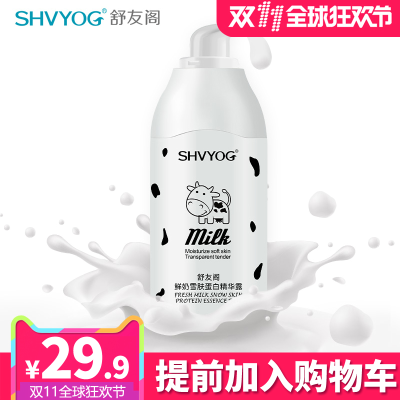 舒友阁鲜奶蛋白精华露 补水保湿滋润原液 牛奶滋养柔嫩提亮面部