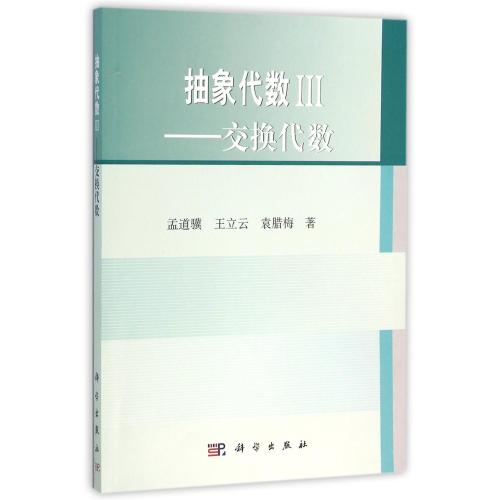抽象代数(Ⅲ交换代数) 正版书籍 自然科学 孟道骥//王立云//袁腊梅 科学9787030468031