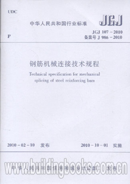 JGJ107-2010钢筋机械连接技术规程