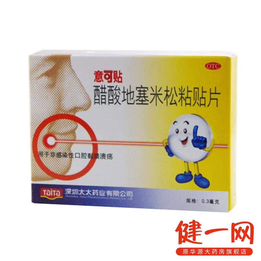 意可贴 醋酸地塞米松粘贴片 5片 口腔黏膜溃疡 口腔溃疡药溃疡贴