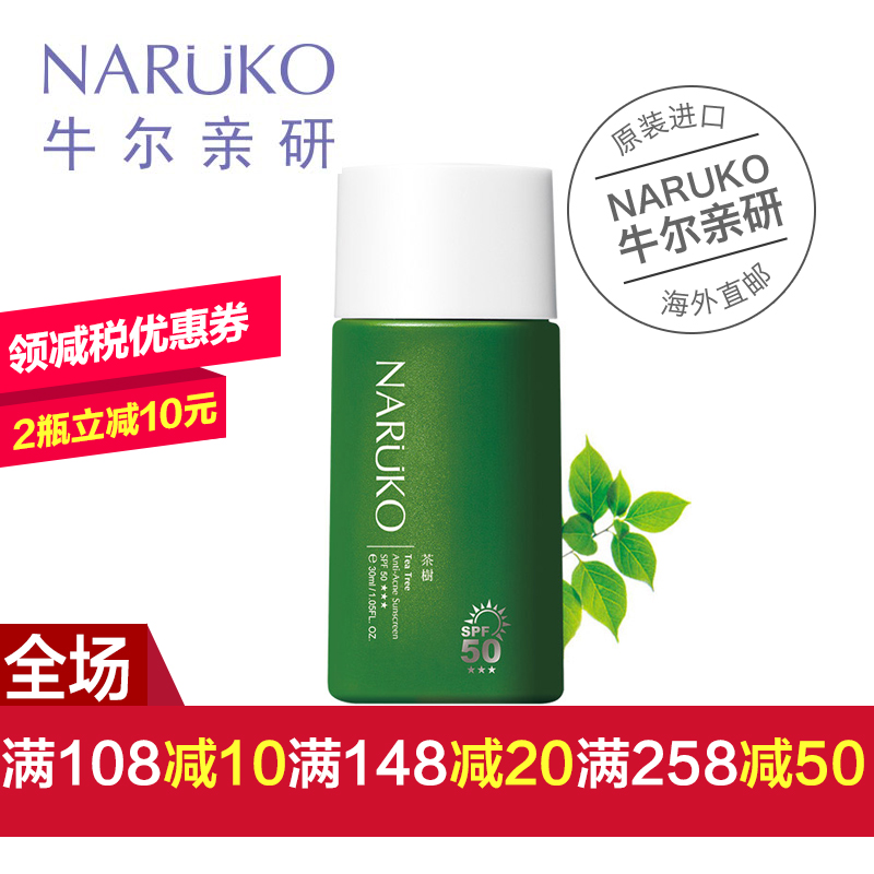 台湾牛尔NARUKO茶树抗痘润色隔离液SPF50+++30ml防晒遮瑕控油润色