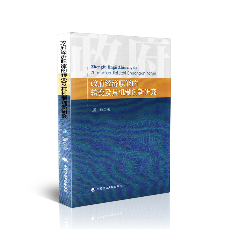 政府经济职能的转变及其机制创新研究