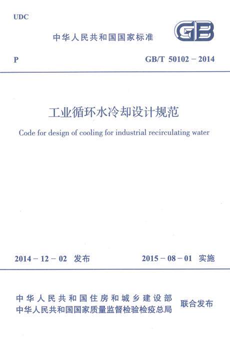 GB/T 50102-2014 工业循环水冷却设计规范