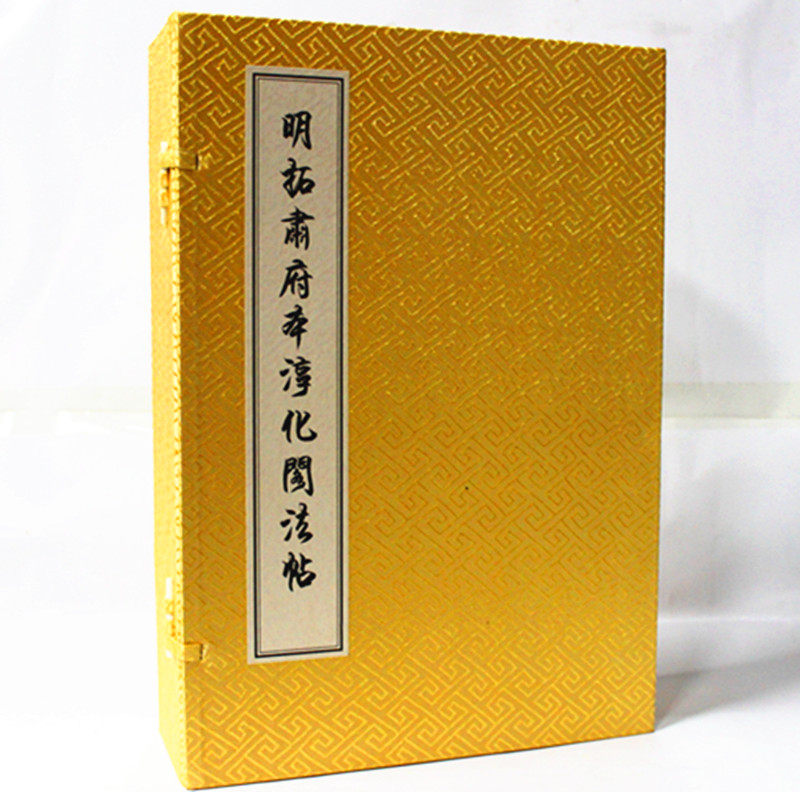 明拓肃府本淳化阁法帖(共5册)