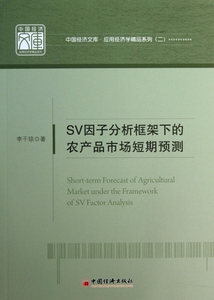 SV因子分析框架下的农产品市场短期预测/应用经济学精品系列/中国经济文库 博库网