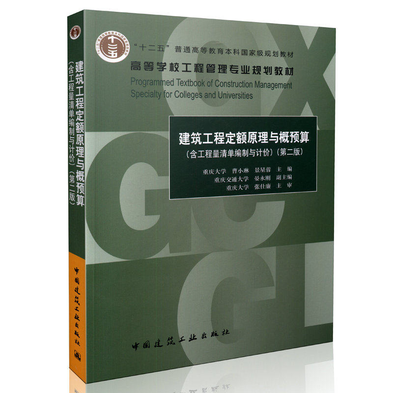 建筑工程定额原理与概预算（第二版）