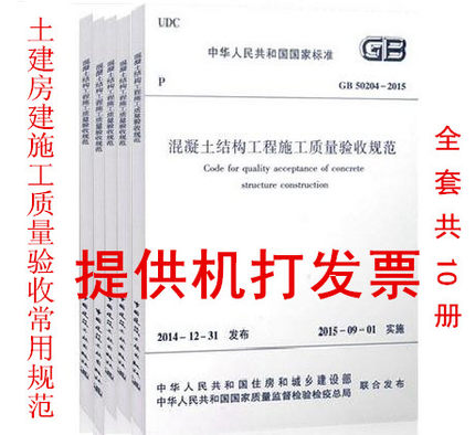 【包邮】最新土建施工质量验收常用规范（10本）新增加GB50204-2015混凝土结构工程施工规范 新版建筑工程施工质量验收规范汇编