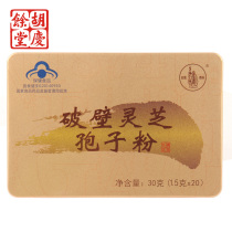 Hu Qingyutang Ancient Medicine Brand Broken Wall Ganoderma lucidum spore powder 1 5g bag * 20 bags