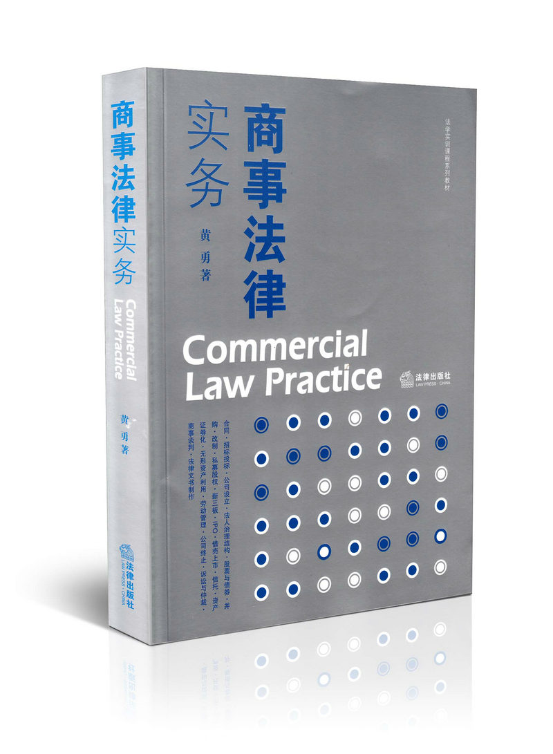 商事法律实务 法学实训课程系列教材
