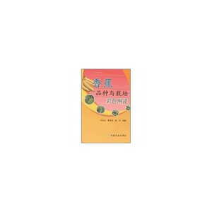 香蕉品种与栽培彩色图说
