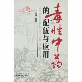 正版包邮毒性中药的配伍与应用正品图书书籍