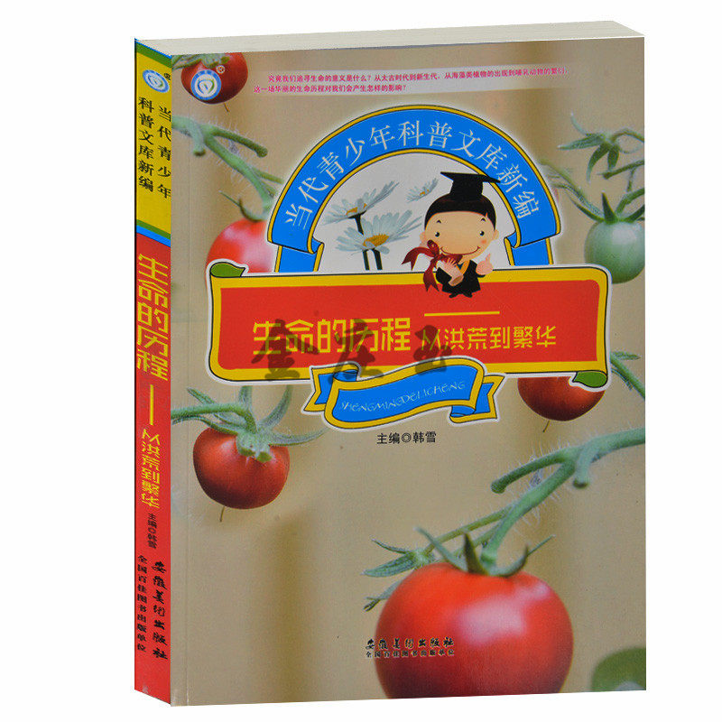 正版 生命的历程——从洪荒到繁华 生命的孕育和初期发展 生命的进化和演变 恐龙时代哺乳动物 生命的历程/当代青年科普文库新编