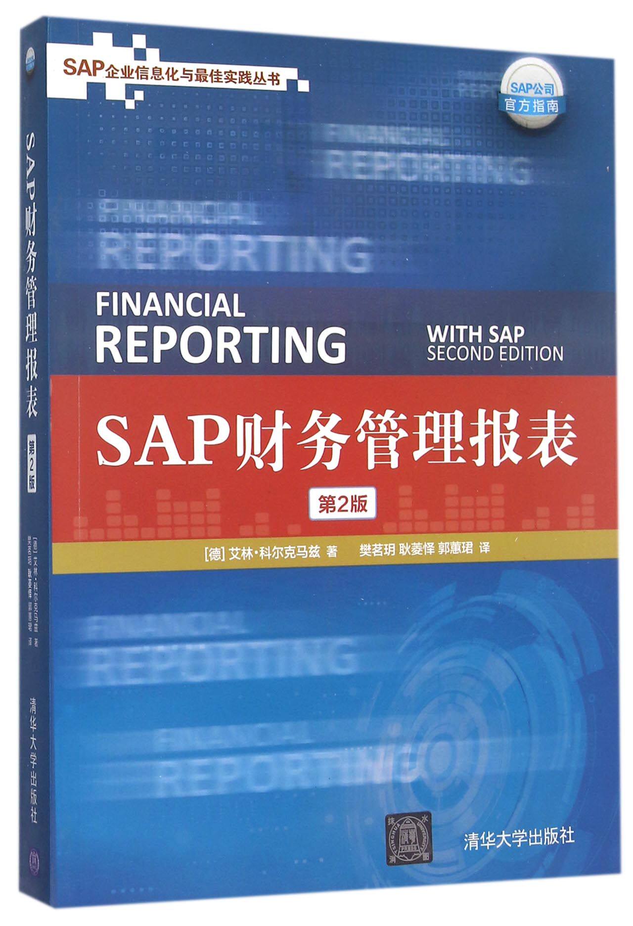 SAP财务管理报表