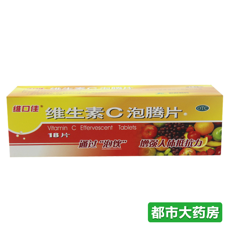 维口佳 维生素C泡腾片 1.0g*18片甜橙维生素C泡腾片 全家维C