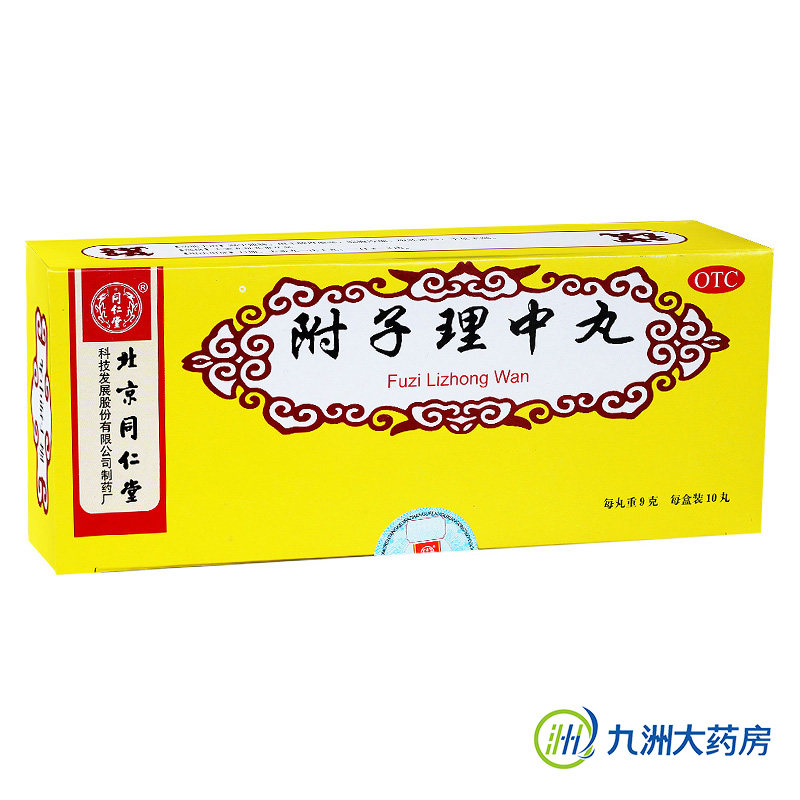 同仁堂 附子理中丸 10丸*5盒 脾胃虚寒 脘腹冷痛 呕吐 手脚冰冷
