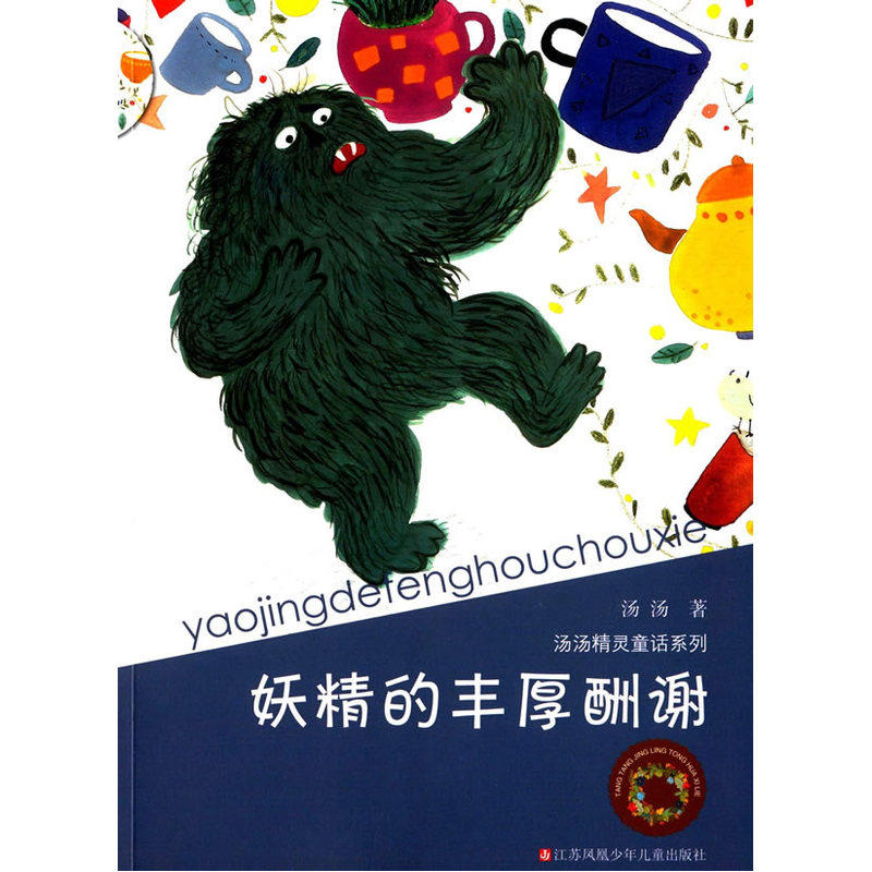 妖精的丰厚酬谢-汤汤精灵童话系列 中国儿童文学 青少年课外读物3-6-7-9-10-12岁畅销图书 亲子读物童话故事书 新华书店正版书籍
