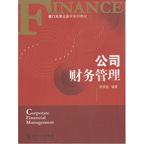公司财务管理/陈荣奎/厦门大学出版社